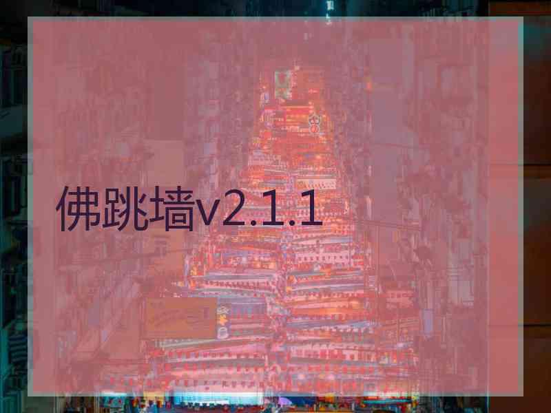 佛跳墙v2.1.1