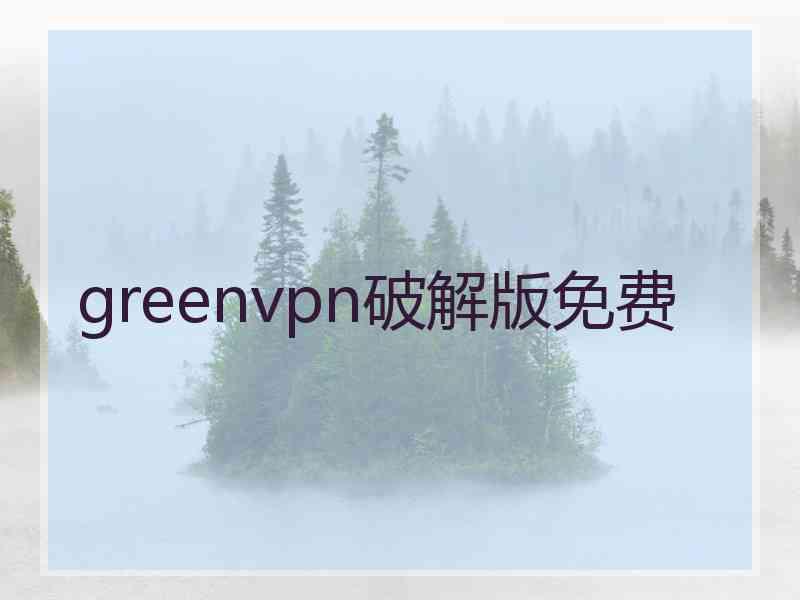 greenvpn破解版免费