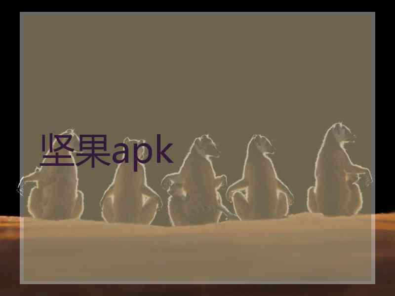 坚果apk