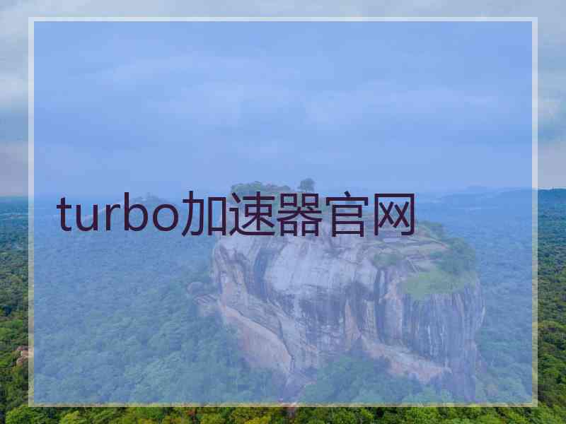 turbo加速器官网