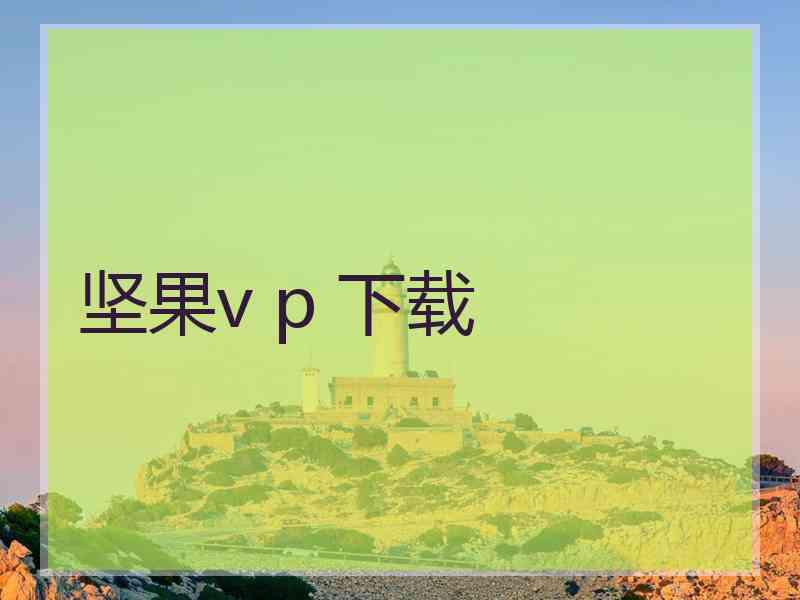 坚果v p 下载