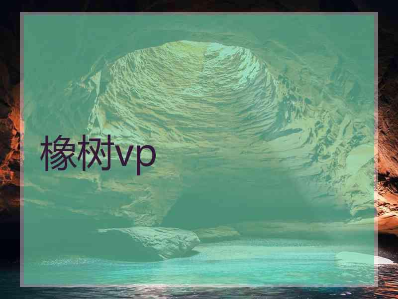 橡树vp