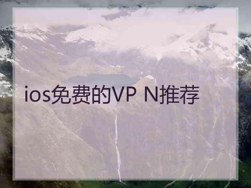 ios免费的VP N推荐