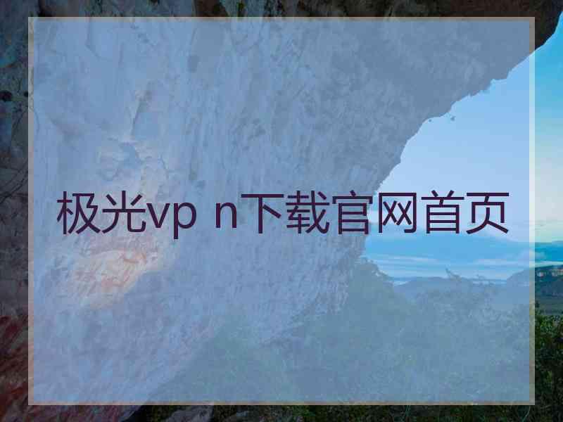 极光vp n下载官网首页