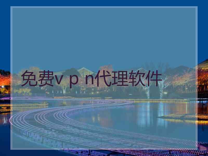 免费v p n代理软件