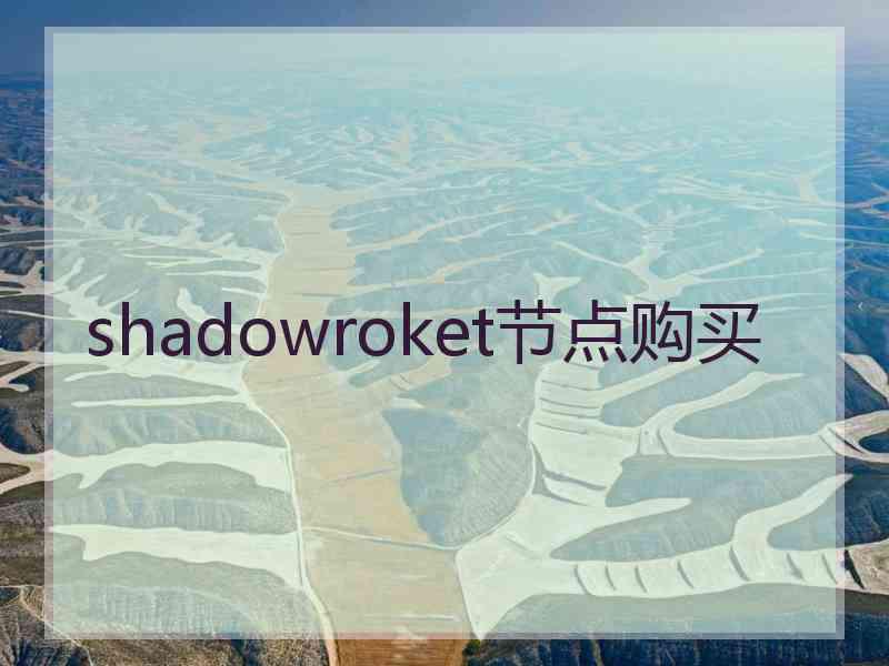 shadowroket节点购买