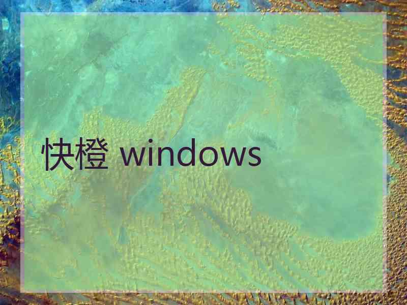 快橙 windows