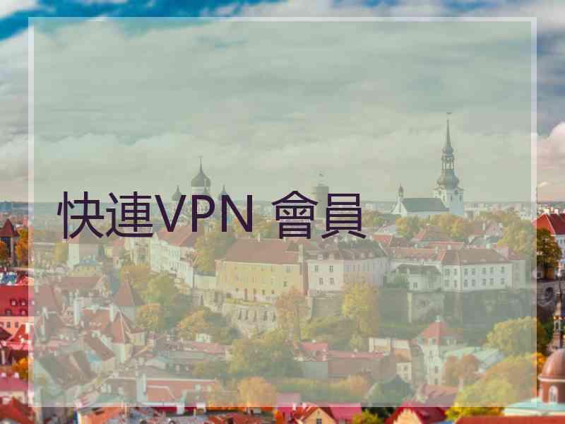 快連VPN 會員