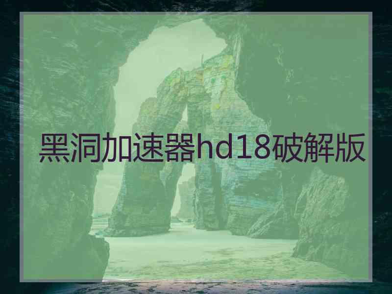 黑洞加速器hd18破解版