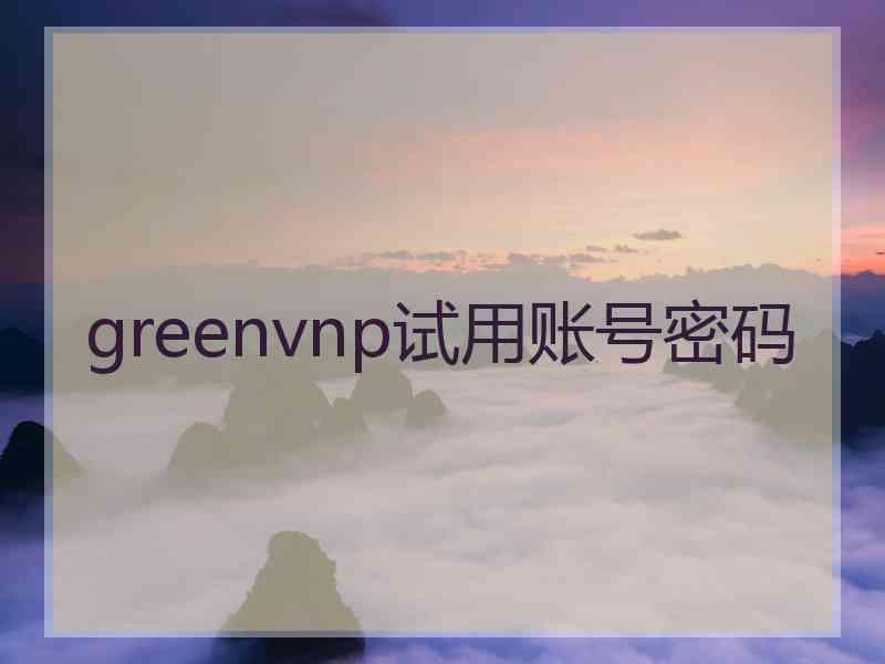 greenvnp试用账号密码