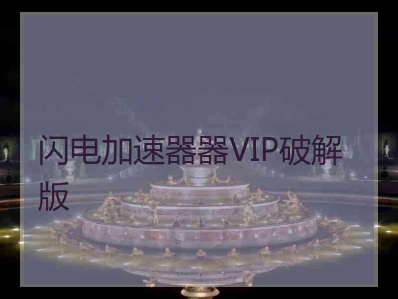 闪电加速器器VIP破解版