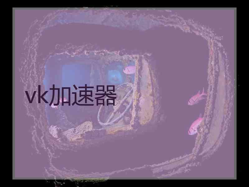 vk加速器