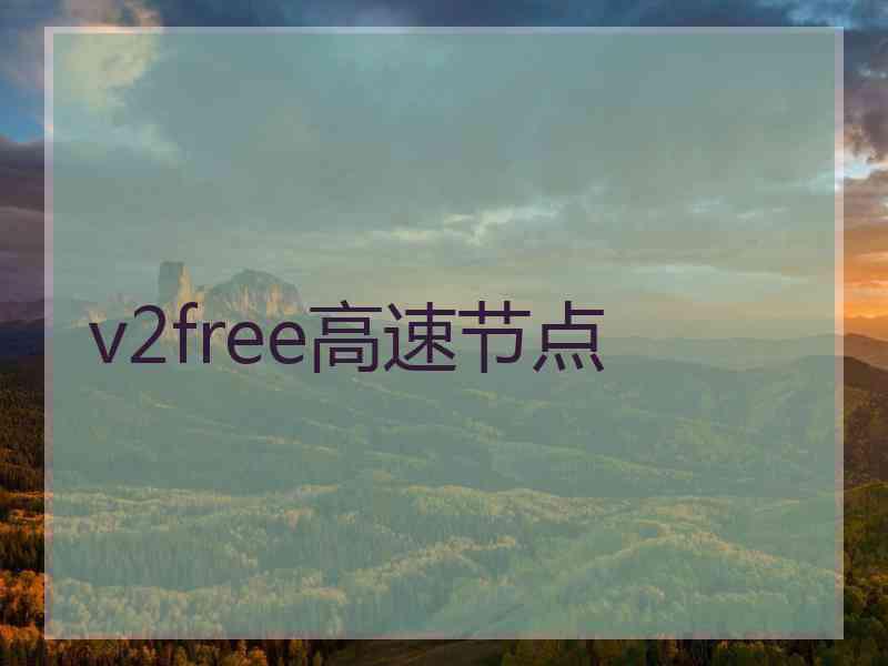 v2free高速节点