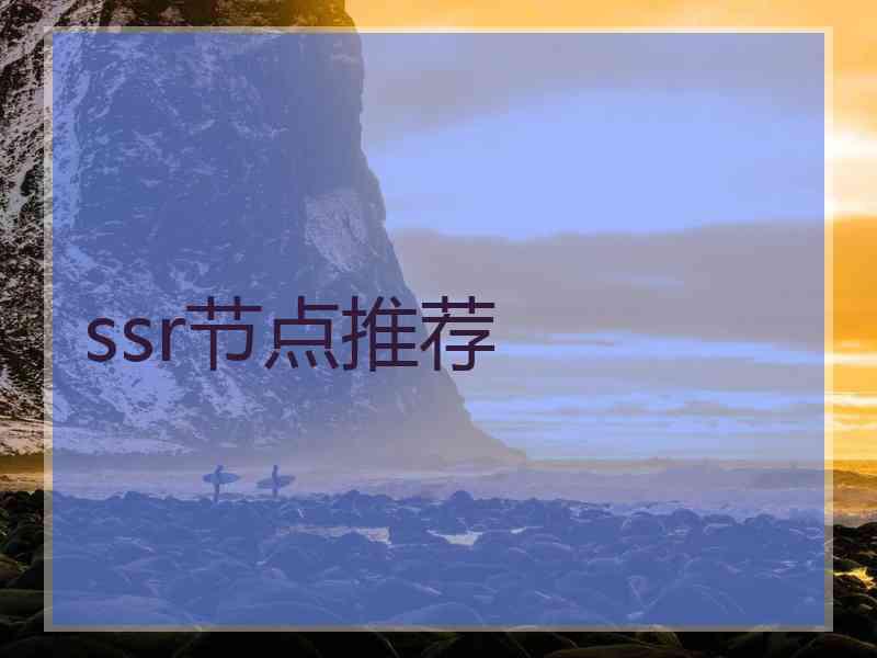 ssr节点推荐
