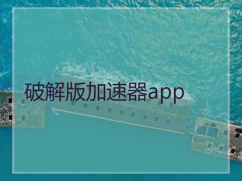破解版加速器app