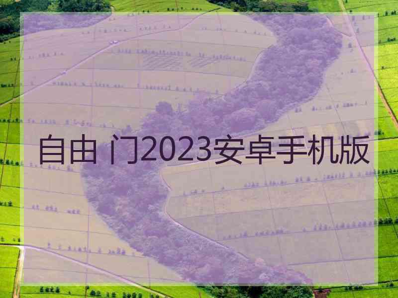 自由 门2023安卓手机版