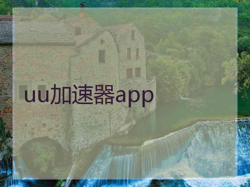 uu加速器app