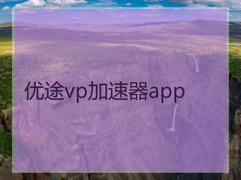 优途vp加速器app