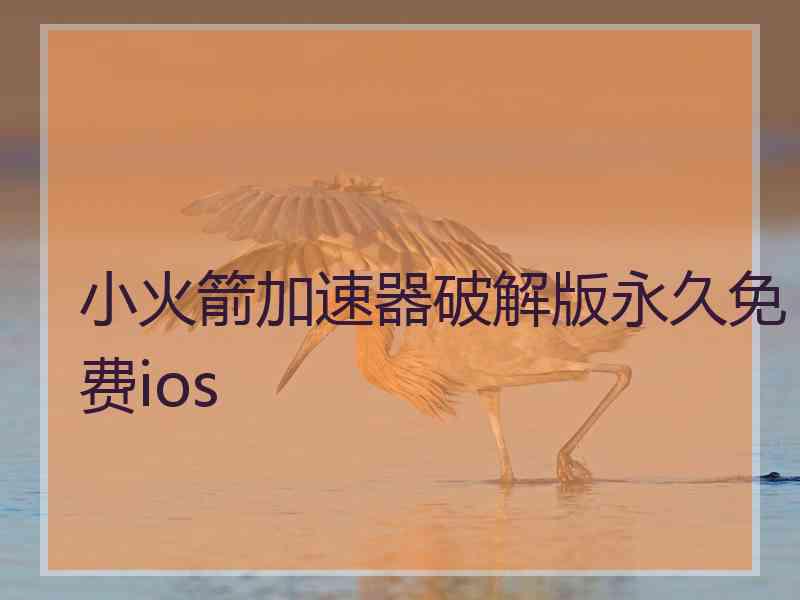 小火箭加速器破解版永久免费ios