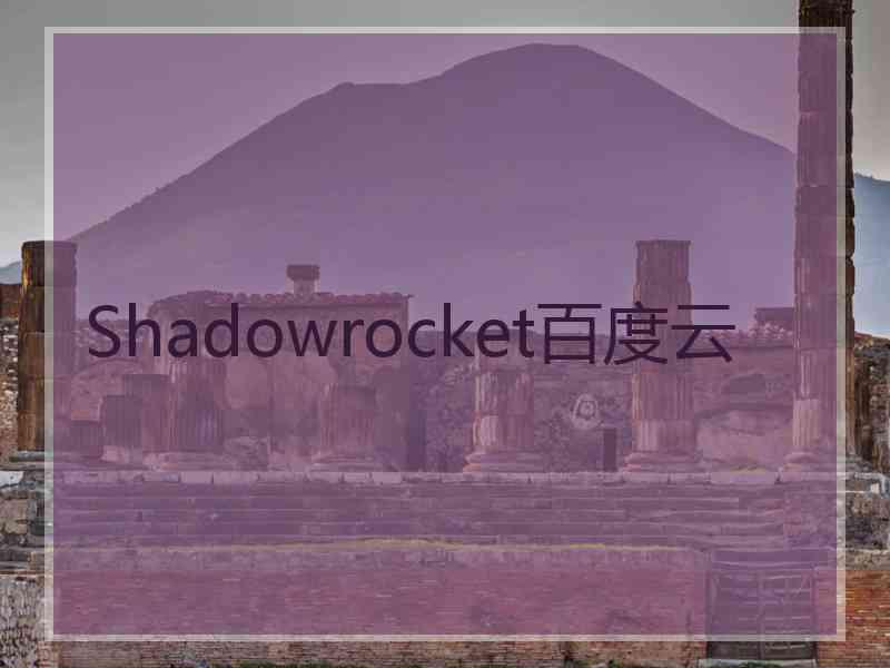 Shadowrocket百度云