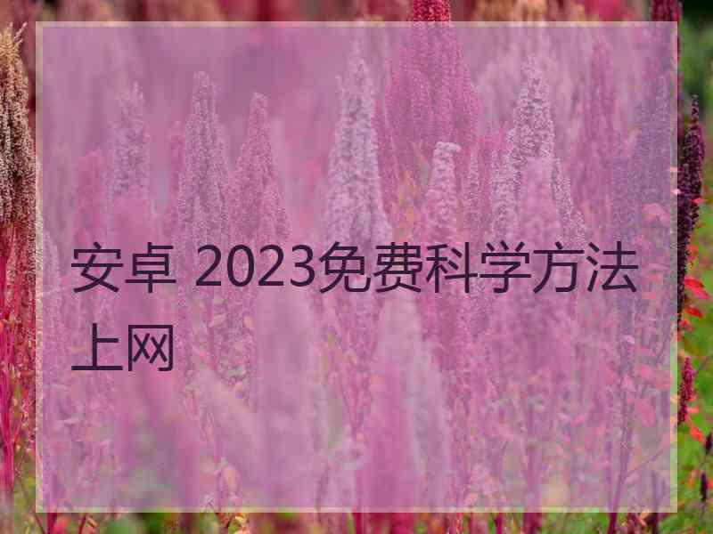 安卓 2023免费科学方法上网