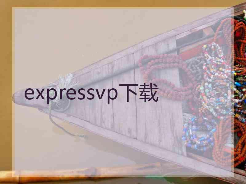 expressvp下载