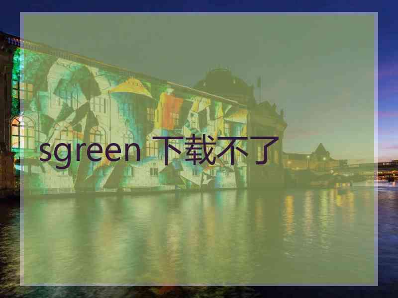 sgreen 下载不了