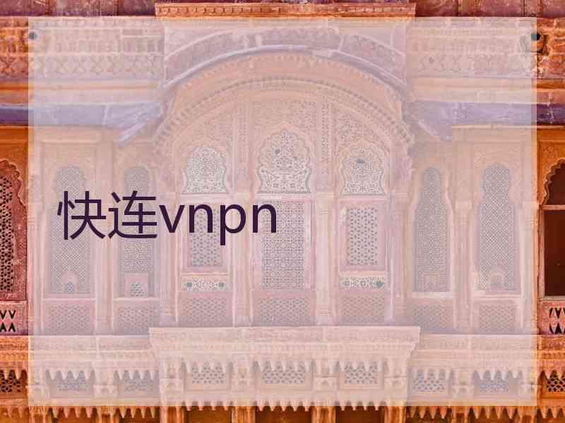 快连vnpn