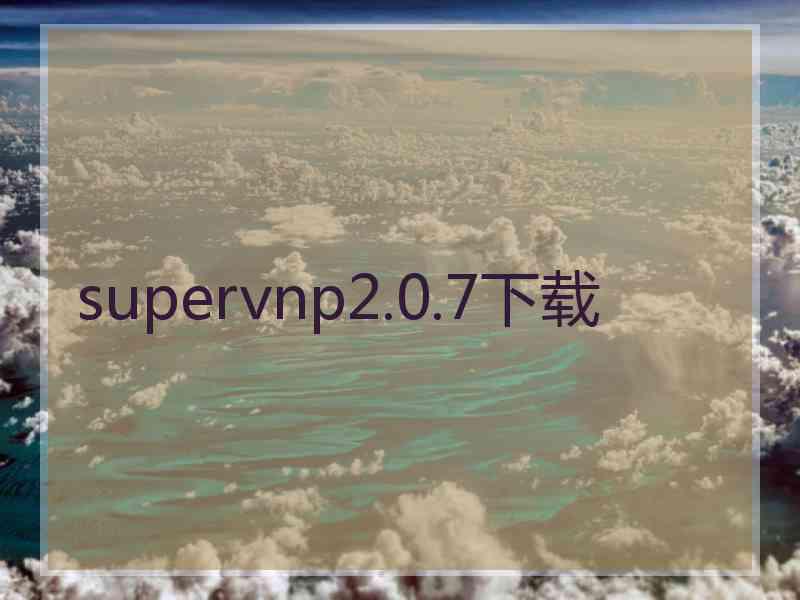 supervnp2.0.7下载
