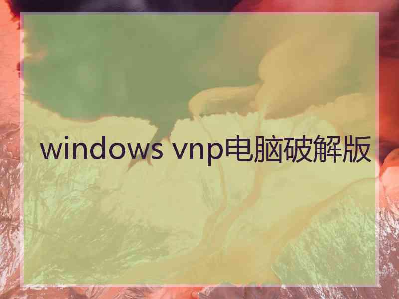 windows vnp电脑破解版