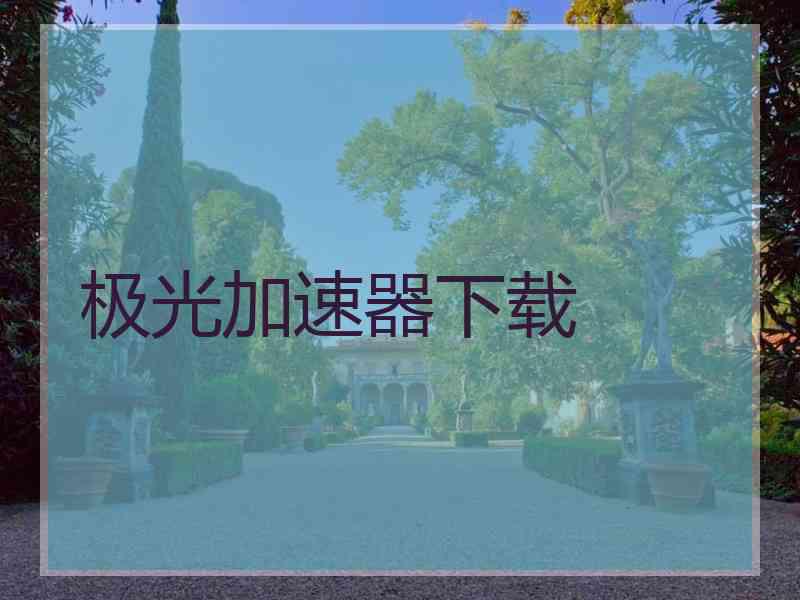 极光加速器下载