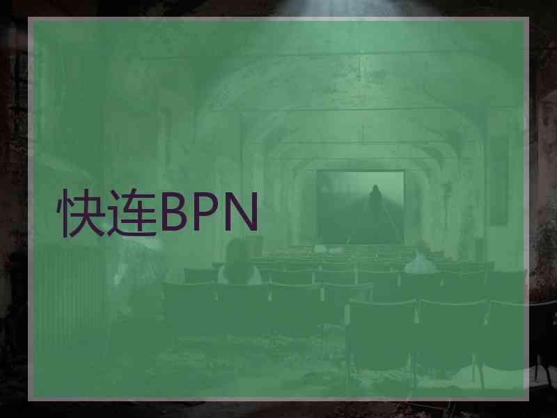 快连BPN