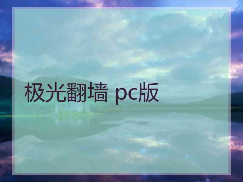 极光翻墙 pc版