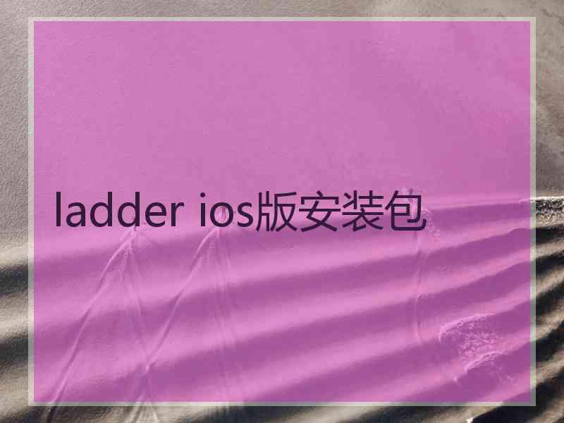ladder ios版安装包