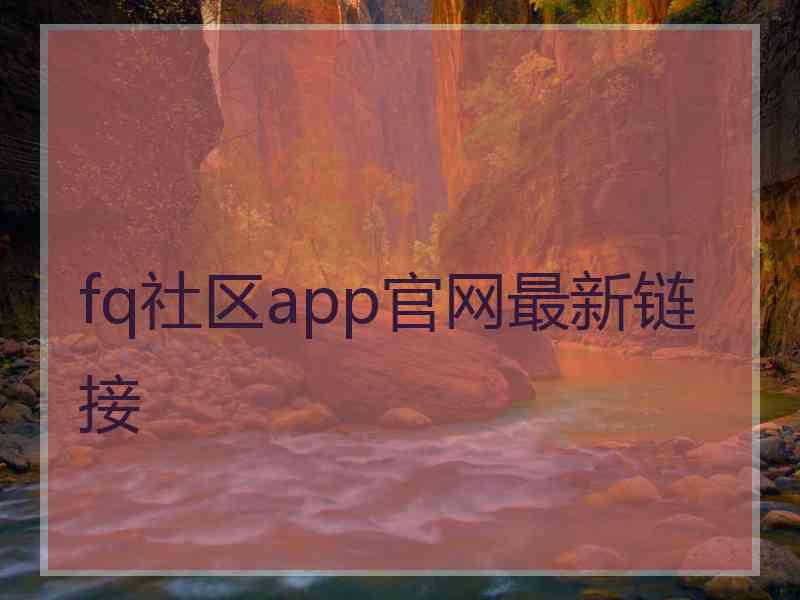 fq社区app官网最新链接