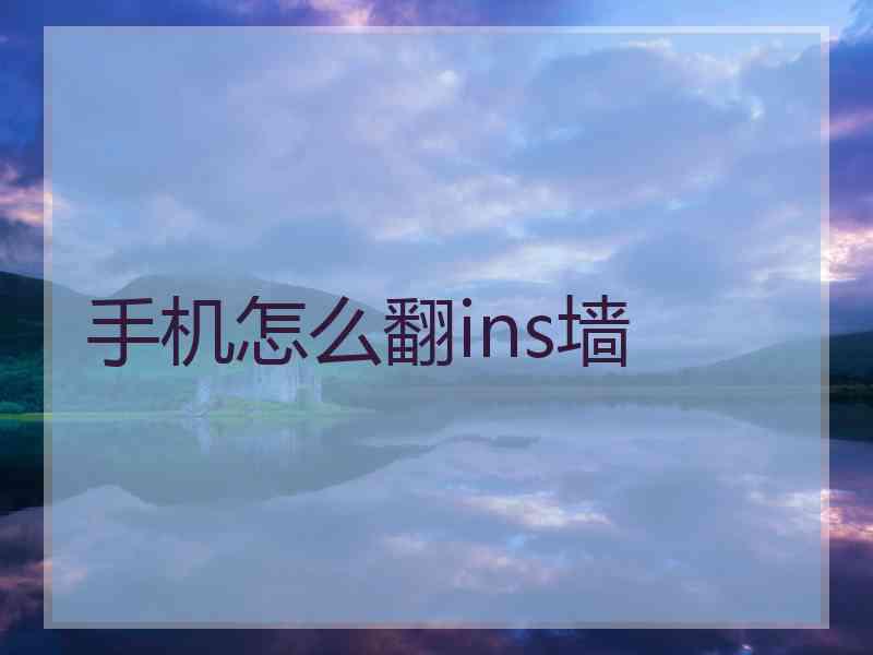 手机怎么翻ins墙