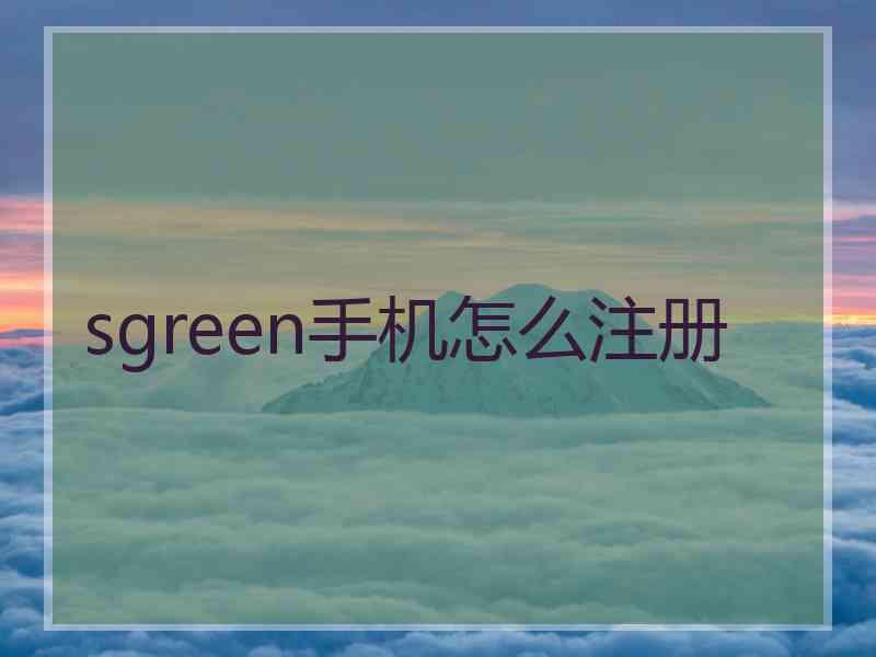 sgreen手机怎么注册