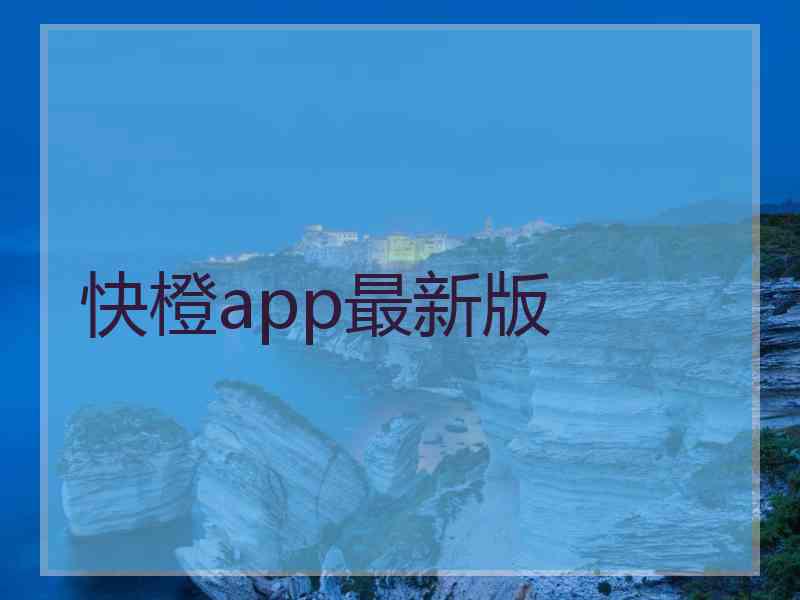 快橙app最新版