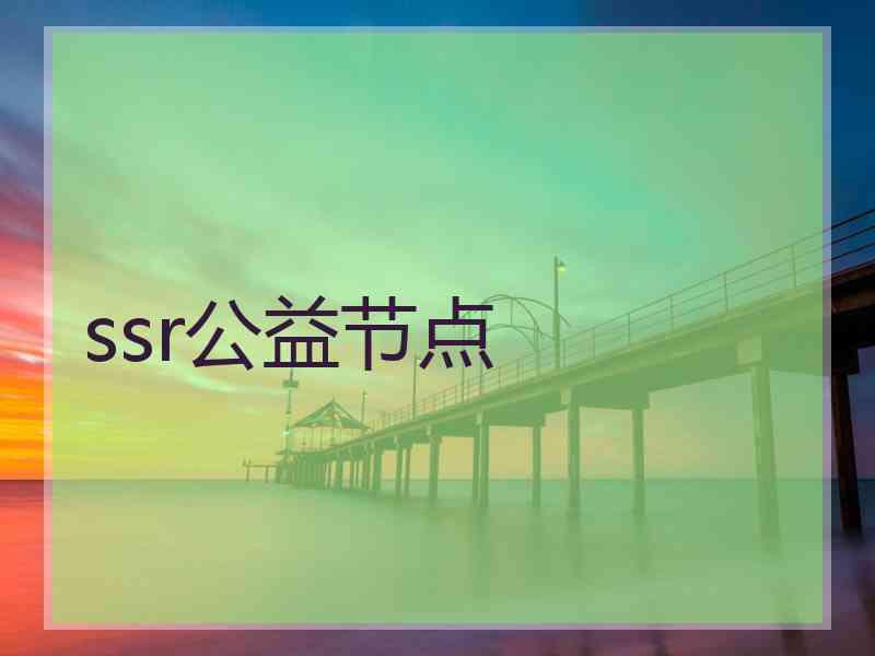 ssr公益节点