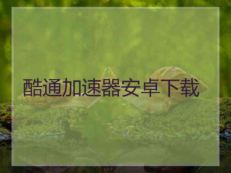 酷通加速器安卓下载