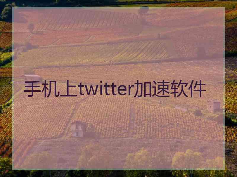 手机上twitter加速软件