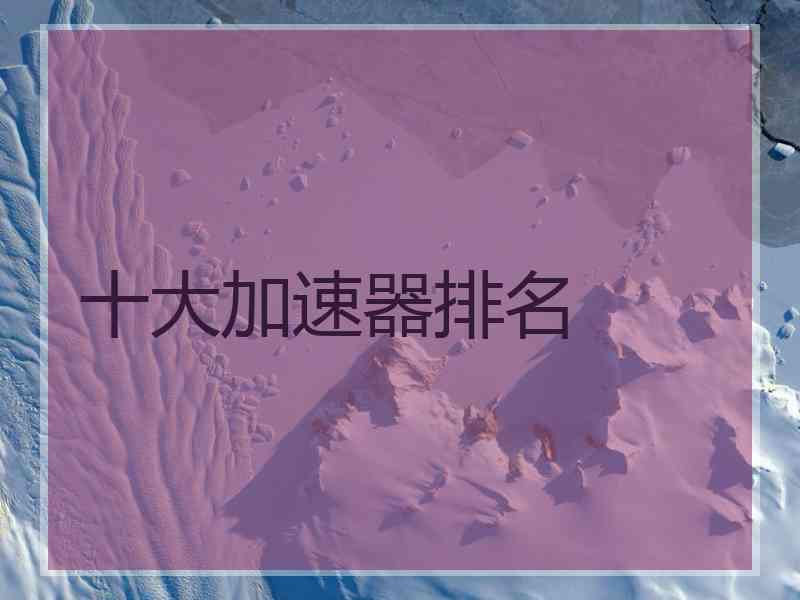 十大加速器排名