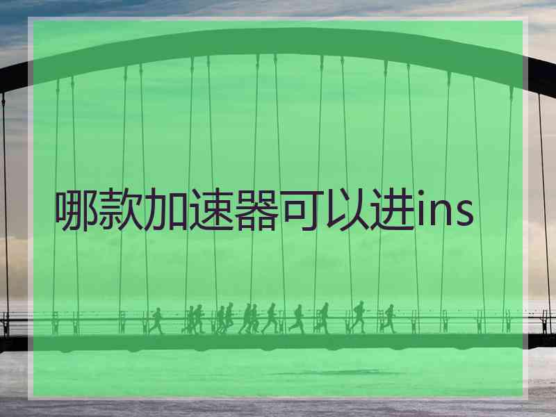 哪款加速器可以进ins