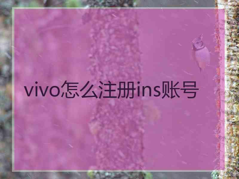 vivo怎么注册ins账号