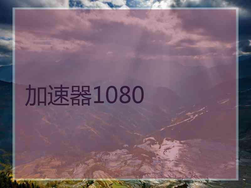 加速器1080