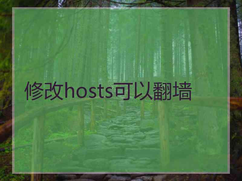 修改hosts可以翻墙