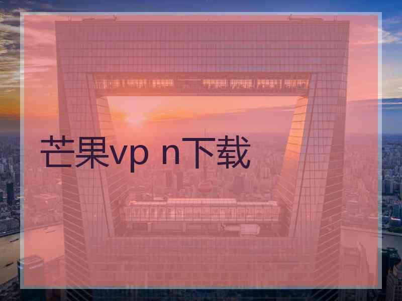 芒果vp n下载