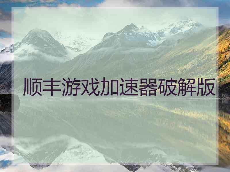顺丰游戏加速器破解版