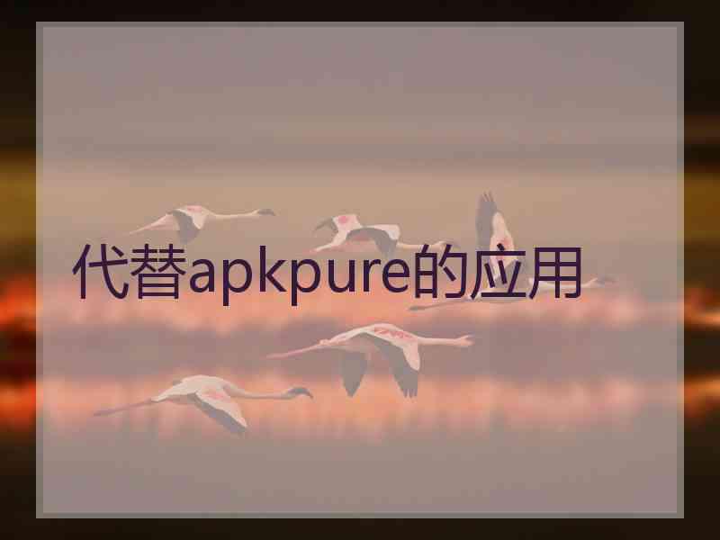 代替apkpure的应用