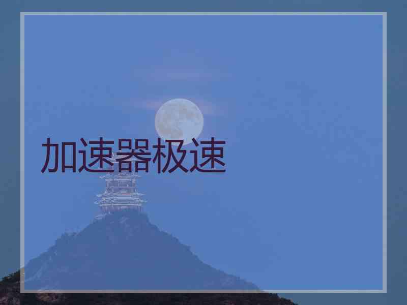 加速器极速